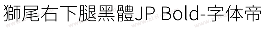 獅尾右下腿黑體JP Bold字体转换